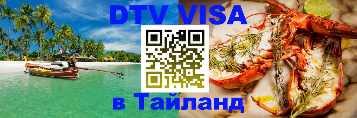Сколько стоит виза DTV в Тайланд Муром 