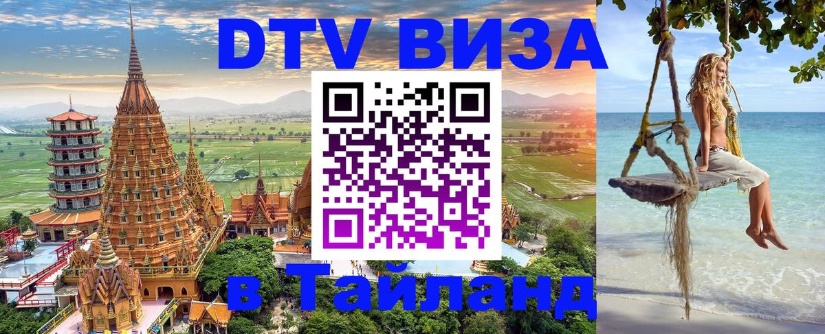 Оформить DTV визу в Тайланд 