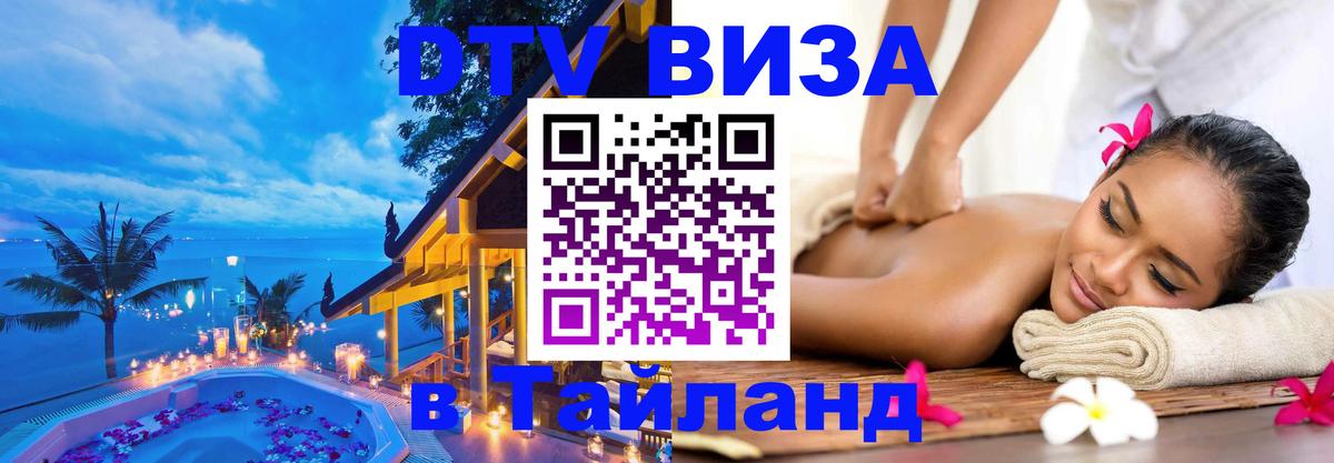 Цены на DTV визу в Таиланд — пакеты услуг, достаточно даже паспорта - Муром 